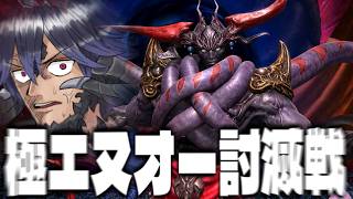【FF14】ガチ初見最新極討滅戦"エヌオー"に挑む....【ワクめ部】