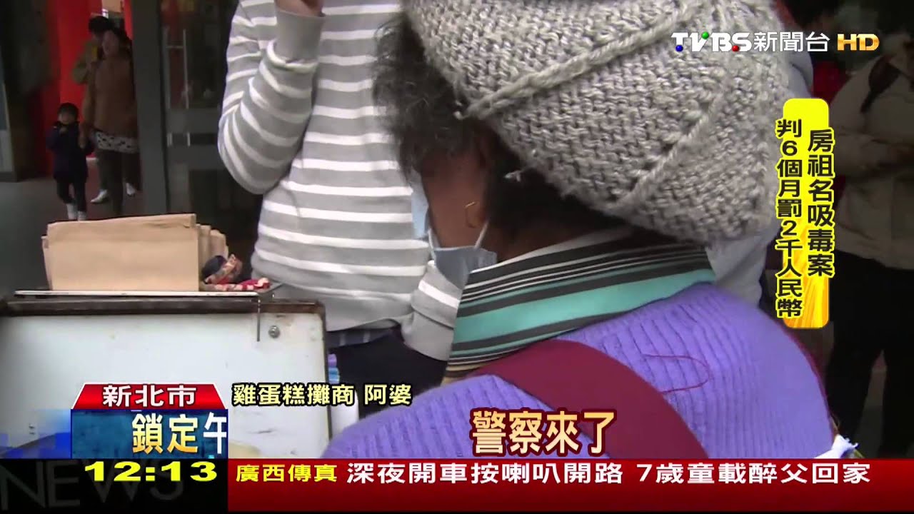 ​警匿名爆料「雞蛋糕阿婆」　家有數棟房