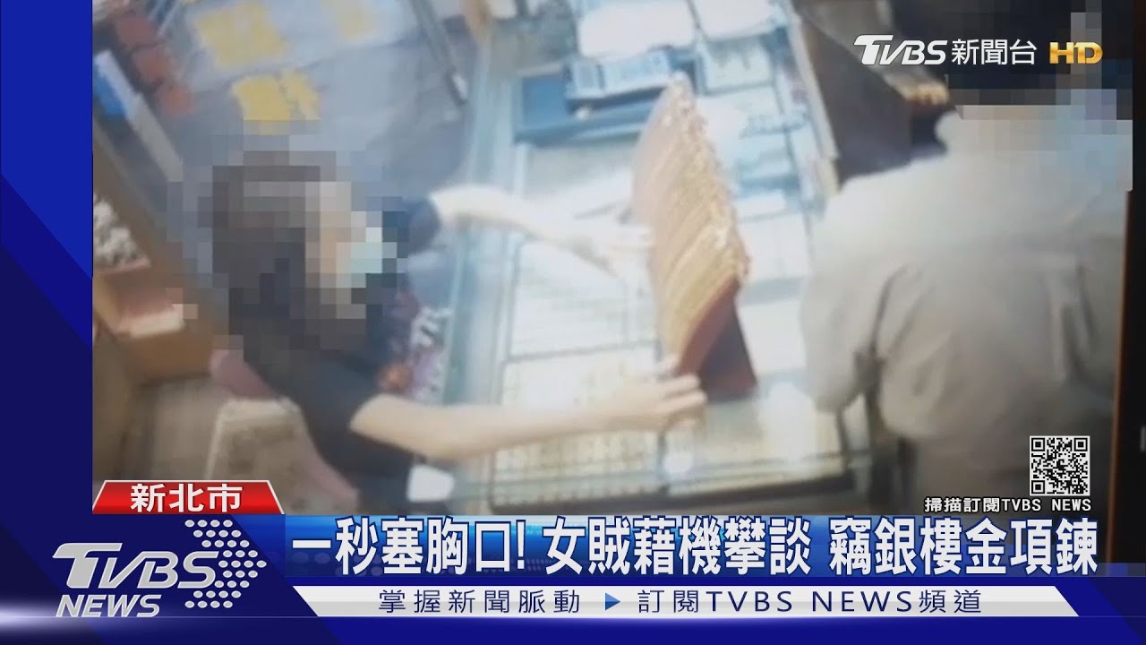 一秒塞胸口!女賊藉機攀談 偷銀樓金項鍊辯「還朋友錢」