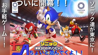 遂に開幕！！ソニック達が東京を駆け巡る！！　ソニックAT東京2020オリンピック　実況プレイ！！