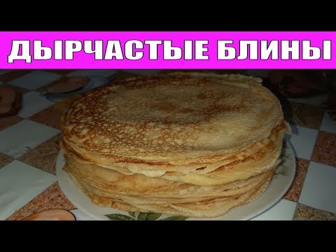 ДЫРЧАСТЫЕ БЛИНЫ НА КЕФИРЕ ЗАВАРНЫЕ