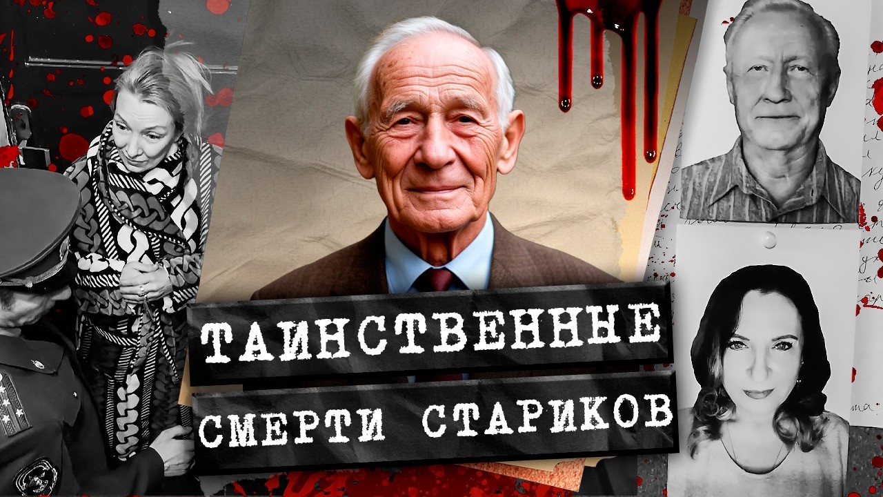 Они играли свадьбу на старости лет и вскоре умирали. Кто объявил охоту на ста
