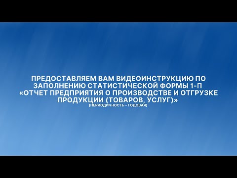 Видеоинструкция по заполнению статистической формы 1-П (периодичность-годовая)