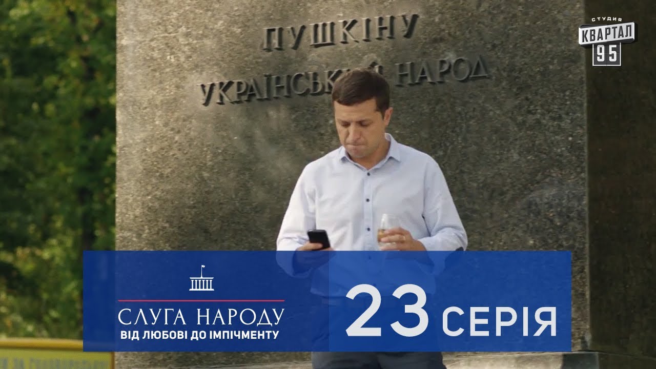Слуга Народа 2 - От любви до импичмента, 23 серия