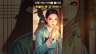 Download lagu 첫날밤 신방에 신랑 아닌 사내를 들인 새색시, 촛불을 밤새 못 끈 소름 돋는 이유 #야담 #옛날이야기 #수면동화 #오디오북 #민담 #설화 #Shorts mp3 Download lagu 첫날밤 신방에 신랑 아닌 사내를 들인 새색시, 촛불을 밤새 못 끈 소름 돋는 이유 #야담 #옛날이야기 #수면동화 #오디오북 #민담 #설화 #Shorts mp3
