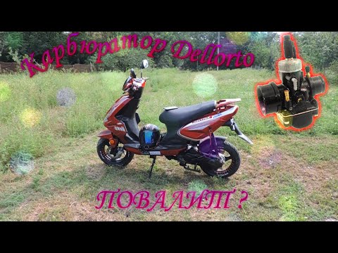 КАРБЮРАТОР DELLORTO 19 на скутер