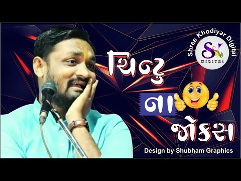 HITESH ANTALA || चिंटू ના  નવાં જોક્સ  || chintu na joks || ગુજરાતી ન્યું જોક્સ || new joks 2022