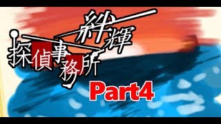 【実況】その探偵、絆をつなぎ『絆輝探偵事務所Sidestory』Part4