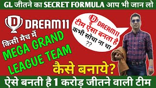 Dream11 मे यूनिक टीम कैसे बनाएं|Dream 11Tips & Tricks|dream 11 winning trick|grand league kaise jite