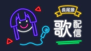 【歌枠】新年初歌！！！【長尾景/にじさんじ】