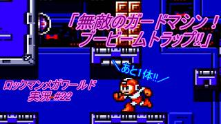 【Mega Man:The Wily Wars/ロックマンメガワールド ゆっくり実況#22】「無敵のガードマシン！ブービームトラップ!!」【MD】