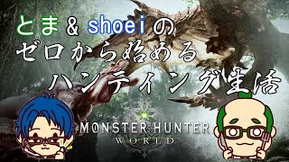 #1 [モンハン]ゼロから始めるハンティング生活[縛りあり]