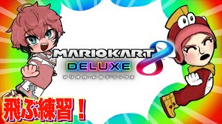 【マリカ8DX】深夜練習！ #マリカにじさんじ杯 with にじさんじさん達【にじさんじ / 赤城ウェン】