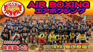 エアボクシングオープン戦