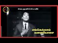Engellam Valaiyosai எங்கெல்லாம் வளையோசை V KUMAR TMS