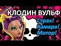 Обзор куклы Монстер Хай Клодин Вульф (Monster High Clawdeen Wolf), серия ...