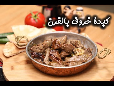 كبدة خروف بالفرن لعيد الأضحى بالفيديو
