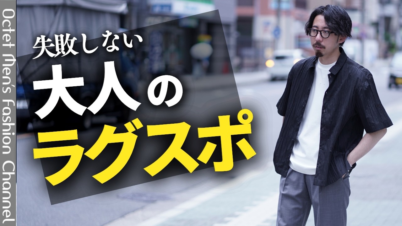 【失敗しない】大人のラグスポスタイル｜セットアップ・ジャケパンに合うスニーカー＆着こなし術 のサムネイル