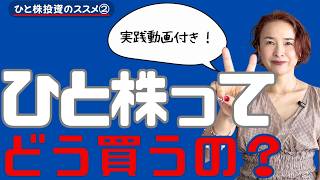 【ひと株投資のすすめ②】実際に買ってみよう！注文方法を初心者向けにわかりやすく解説