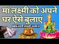 100 माता लक्ष्मी आएंगी आपके घर माता लक्ष