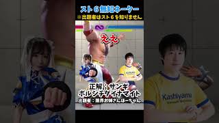 出題者がスト６を知らない無知ネーター！ザンギエフ ボルシチダイナマイト編 【ストリートファイター6】#スト6  #ストリートファイター6