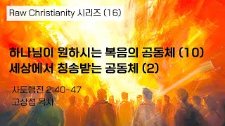 하나님이 원하시는 복음의 공동체 (10) 세상에서 칭송받는 공동체 (2)