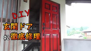 【200万円の家】玄関ドア修理の続き