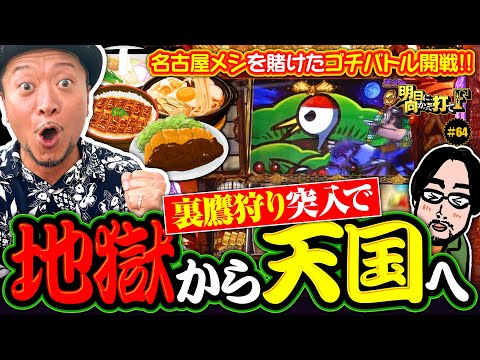 【これぞ吉宗！地獄から天国への階段が見えた!?】明日に向かって打てF 第64回《嵐》吉宗［パチスロ・スロット］