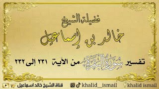 صورة تفسير سورة البقرة من الآية ٢٣١ إلى ٢٣٢ - لفضيلة الشيخ خالد إسماعيل