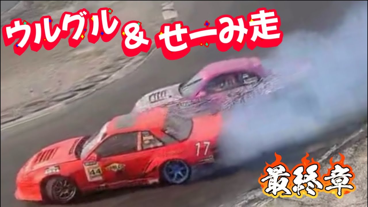 FINAL《ウルグル＆せーみ走》