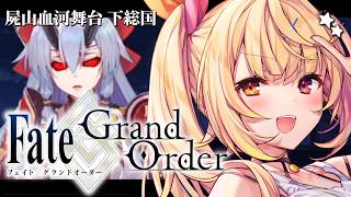【FGO】完全初見のFate/Grand Order！屍山血河舞台 下総国いくぞおおおおおおおお！#3【星川サラ/にじさんじ】