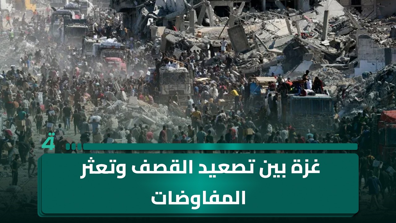 فيديو | غزة بين تصعيد القصف وتعثر المفاوضات وغياب أفق الهدنة
