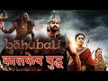 बाहुबली कालकेय युद्ध Bahubali Movieclips Hindi Hindimoviescenes