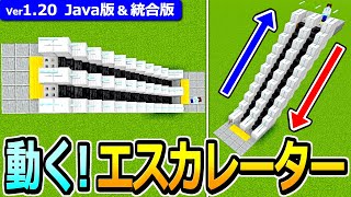 【マイクラ】簡単＆リアル！実際に動くエスカレーターの作り方【Java版/統合版】【1.20】