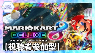【マリオカート8DX】1時間ほどレース！初見さん大歓迎！【RE channel】