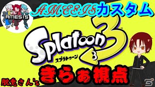 【コラボ配信】AMESISカスタム　in　スプラトゥーン３【Splatoon3】