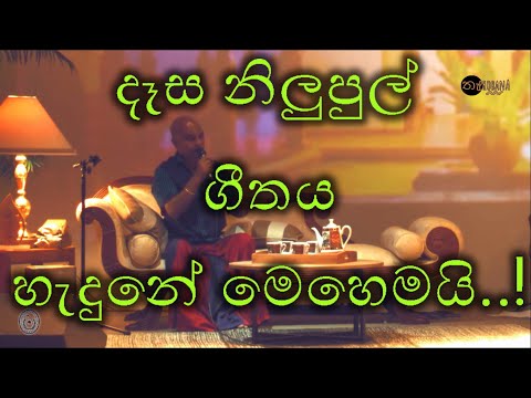 Dasa Nilupul Thema - තරුණ ගුණදාස කපුගේ ශුරීන්ගේ පළමු ගීතය, "දෑස නිලුපුල් තෙමා" හැදුනේ මෙන්න මෙහෙමයි