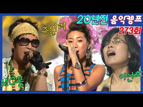 2005년 4월 음악캠프 273회 [] MC몽, 쥬얼리, 이선희, 김조한, 성시경, 배치기, 버즈  MBC050423방송