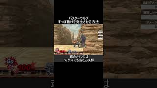 バスターウルフをすっぽ抜けさせる方法紹介【スマブラSP】#shorts