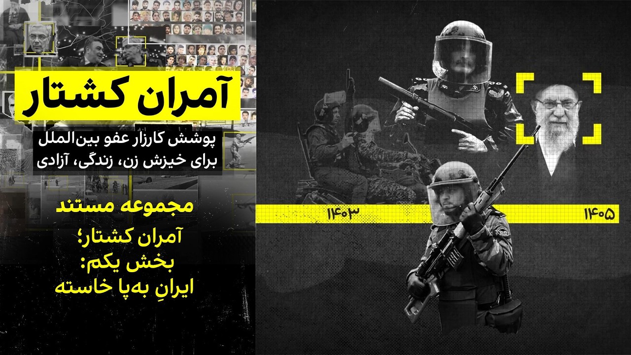 آمران کشتار؛ بخش یکم: ایرانِ به‌پا خاسته