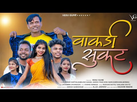 VAKADI SUKAT|वाकडी सुकट|VESU GUHE|KIRAN VARTHA|SAKSHI PAGI|KAMLESH|ROSHAN|SANJANA