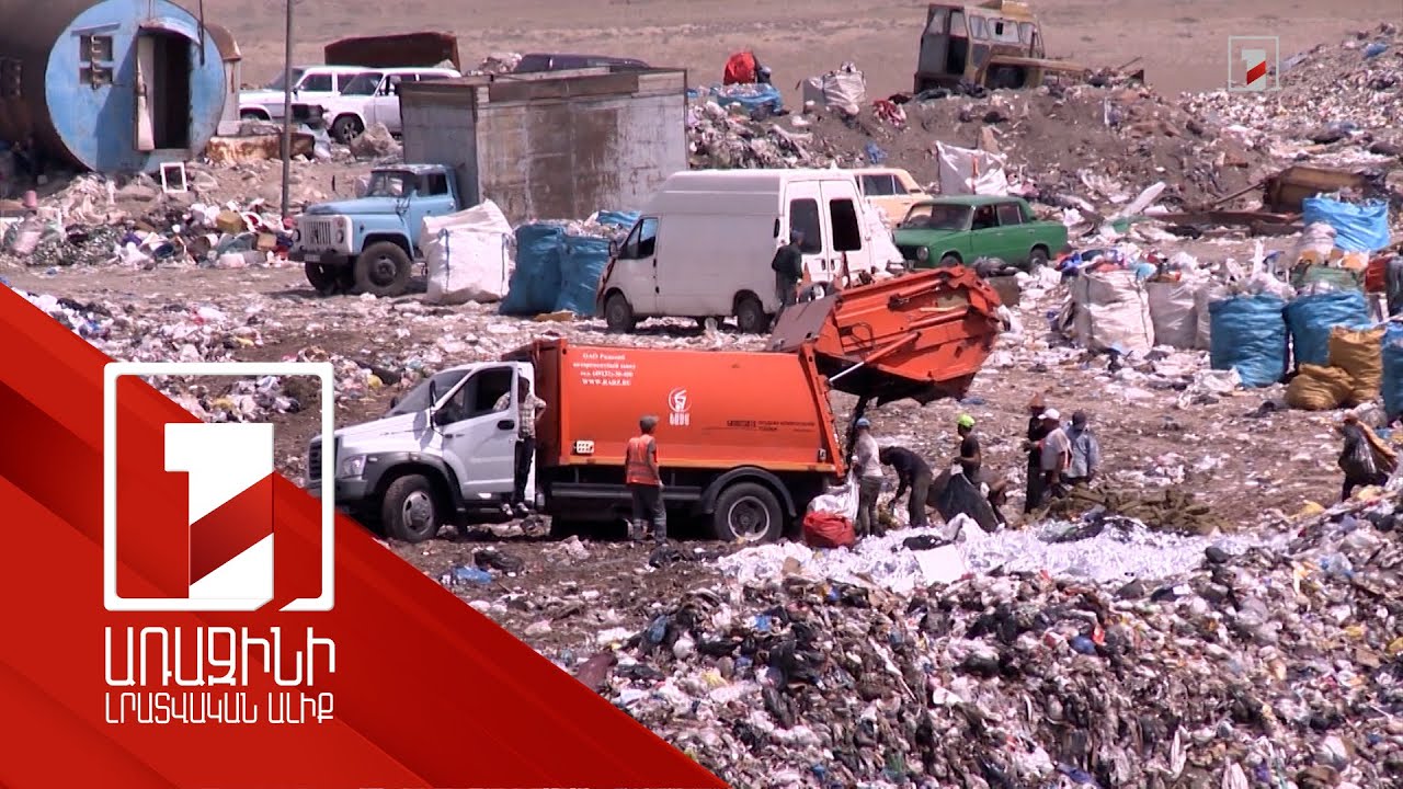 Գեղարքունիքի ու Կոտայքի մարզերի 55 աղբավայր կփակվի. շահագործման կհանձնվի նորը