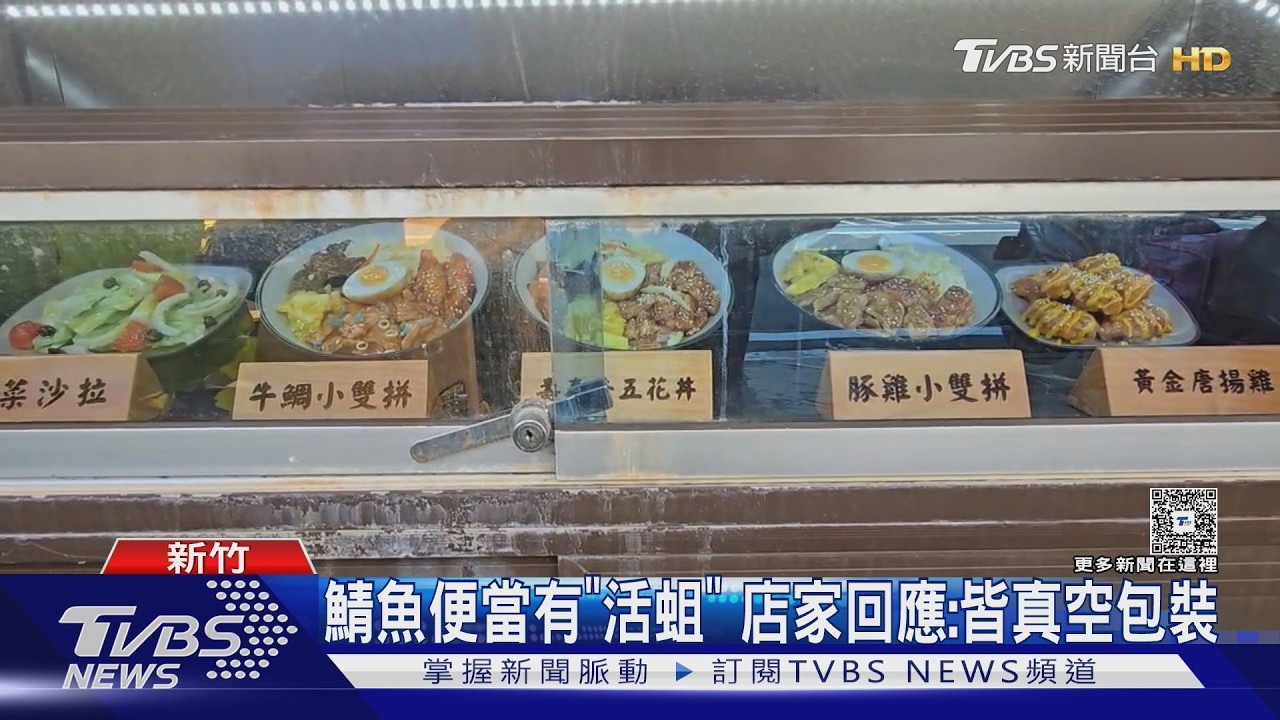 影音/新竹丼飯外帶「魚肉有蛆」!白蟲狂蠕動 店家喊冤:應該途中遭汙染