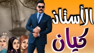 كورس الاستاذ كيان 2026