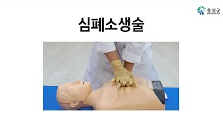 누구나 따라할 수 있는 심폐소생술[교육] 이미지