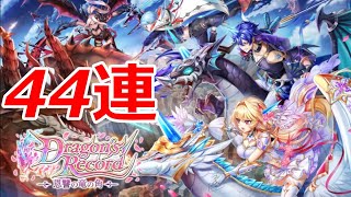 【白猫ガチャ】Dragon's Record～狙えドラゴンライダー44連～【ゆっくり実況】