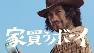 「斎藤さんの家買うボーイ篇」15秒｜【公式】SUUMO