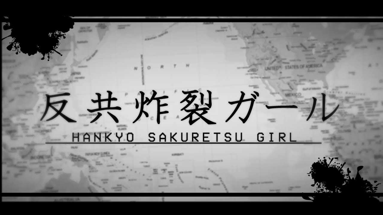【替え歌】反共炸裂ガール 【脳漿炸裂ガール/冷戦期アメリカ版】