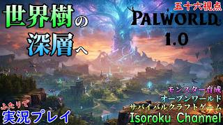 #018【Palworld:パルワールド】世界樹の深層へ！釣りブーストパルを作りながら遊んで参ります！【二人実況:五十六視点】