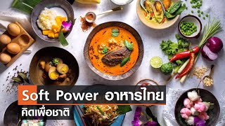 ยุทธศาสตร์ Soft Power อาหารไทย⎪คิดเพื่อชาติ⎪07.05.66